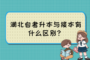 湖北自考升本與接本有什么區(qū)別？