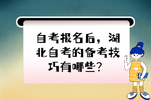 自考報(bào)名后，湖北自考的備考技巧有哪些？