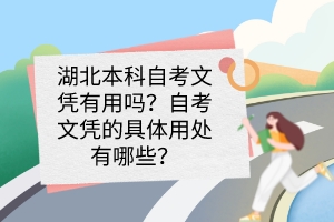 湖北本科自考文憑有用嗎？自考文憑的具體用處有哪些？