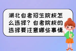 湖北自考招生院校怎么選擇？自考院校的選擇要注意哪些事情？