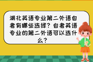 湖北英語專業(yè)第二外語自考有哪些選擇？自考英語專業(yè)的第二外語可以選什么？