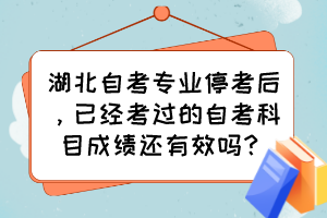 湖北自考專業(yè)?？己?，已經(jīng)考過的自考科目成績還有效嗎？