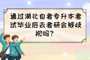 通過湖北自考專升本考試畢業(yè)后去考研會被歧視嗎？