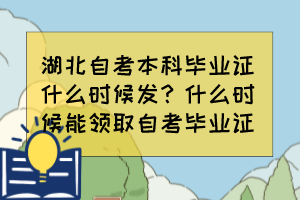 湖北自考本科畢業(yè)證什么時候發(fā)？什么時候能領(lǐng)取自考畢業(yè)證？