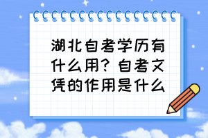 湖北自考學(xué)歷有什么用？自考文憑的作用是什么？