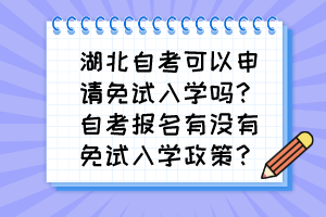 湖北自考可以申請免試入學(xué)嗎？自考報名有沒有免試入學(xué)政策？