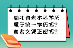 湖北自考本科學(xué)歷屬于第一學(xué)歷嗎？自考文憑正規(guī)嗎？