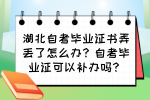 湖北自考畢業(yè)證書弄丟了怎么辦？自考畢業(yè)證可以補(bǔ)辦嗎？