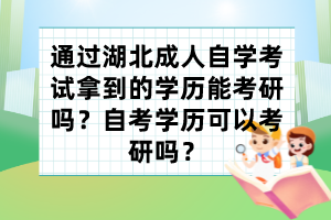 通過(guò)湖北成人自學(xué)考試拿到的學(xué)歷能考研嗎？自考學(xué)歷可以考研嗎？