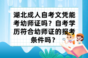 湖北成人自考文憑能考幼師證嗎？自考學(xué)歷符合幼師證的報(bào)考條件嗎？