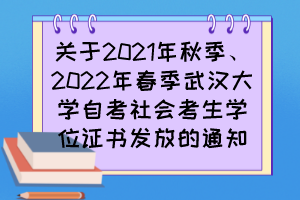 關于2021年秋季、2022年春季武漢大學自考社會考生學位證書發(fā)放的通知