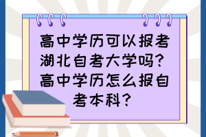 高中學歷可以報考湖北自考大學嗎？高中學歷怎么報自考本科？