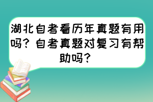 湖北自考看歷年真題有用嗎？自考真題對復習有幫助嗎？