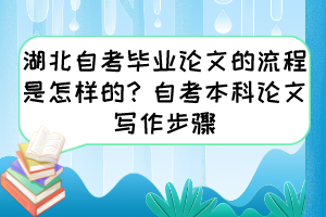 湖北自考畢業(yè)論文的流程是怎樣的？自考本科論文寫作步驟