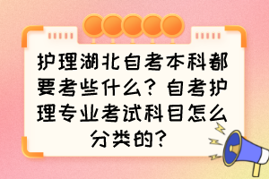 護(hù)理湖北自考本科都要考些什么？自考護(hù)理專業(yè)考試科目怎么分類的？