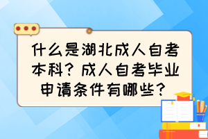 什么是湖北成人自考本科？成人自考畢業(yè)申請(qǐng)條件有哪些？