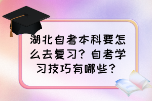 湖北自考本科要怎么去復習？自考學習技巧有哪些？