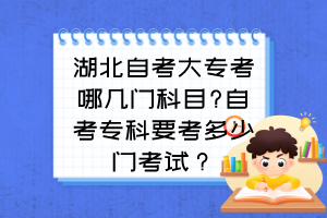 湖北自考大?？寄膸组T科目?自考?？埔级嗌匍T考試？