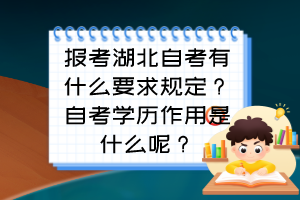 報考湖北自考有什么要求規(guī)定？自考學歷作用是什么呢？