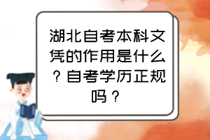 湖北自考本科文憑的作用是什么？自考學(xué)歷正規(guī)嗎？