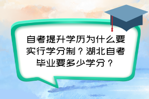 自考提升學(xué)歷為什么要實(shí)行學(xué)分制？湖北自考畢業(yè)要多少學(xué)分？