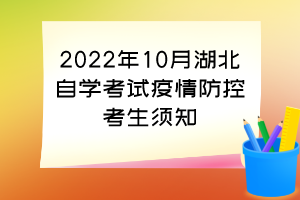 2022年10月湖北自學(xué)考試疫情防控考生須知