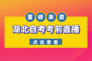 僅此一天！2022年10月湖北自考考前答疑直播間，現(xiàn)場(chǎng)1V1解答