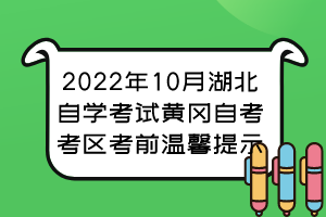 2022年10月湖北自學(xué)考試黃岡自考考區(qū)考前溫馨提示