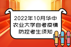 2022年10月華中農(nóng)業(yè)大學(xué)自考疫情防控考生須知