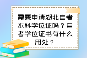 需要申請湖北自考本科學(xué)位證嗎？自考學(xué)位證書有什么用處？