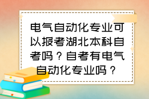 電氣自動(dòng)化專業(yè)可以報(bào)考湖北本科自考嗎？自考有電氣自動(dòng)化專業(yè)嗎？