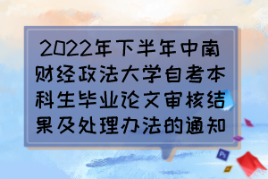 2022年下半年中南財經(jīng)政法大學(xué)自考本科生畢業(yè)論文審核結(jié)果及處理辦法的通知