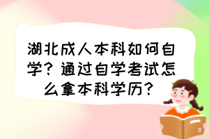 湖北成人本科如何自學(xué)？通過自學(xué)考試怎么拿本科學(xué)歷？