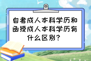 自考成人本科學(xué)歷和函授成人本科學(xué)歷有什么區(qū)別？