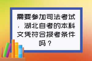 需要參加司法考試，湖北自考的本科文憑符合報(bào)考條件嗎？