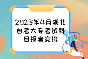 2023年4月湖北自考大專(zhuān)考試科目報(bào)考安排