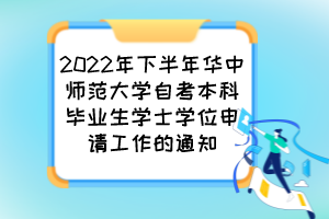 2022年下半年華中師范大學(xué)自考本科畢業(yè)生學(xué)士學(xué)位申請(qǐng)工作的通知