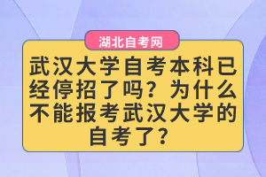 武漢大學(xué)自考本科已經(jīng)停招了嗎？為什么不能報考武漢大學(xué)的自考了？