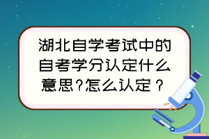 湖北自學(xué)考試中的自考學(xué)分認(rèn)定什么意思?怎么認(rèn)定？