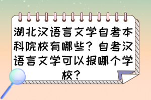 湖北漢語言文學(xué)自考本科院校有哪些？自考漢語言文學(xué)可以報(bào)哪個(gè)學(xué)校？