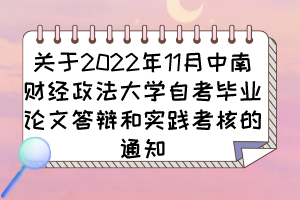 關(guān)于2022年11月中南財經(jīng)政法大學(xué)自考畢業(yè)論文答辯和實踐考核的通知