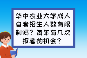 華中農(nóng)業(yè)大學(xué)成人自考招生人數(shù)有限制嗎？每年有幾次報(bào)考的機(jī)會？