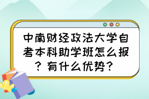 中南財(cái)經(jīng)政法大學(xué)自考本科助學(xué)班怎么報(bào)？有什么優(yōu)勢？