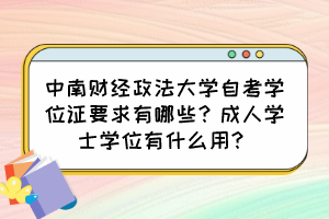 中南財(cái)經(jīng)政法大學(xué)自考學(xué)位證要求有哪些？成人學(xué)士學(xué)位有什么用？