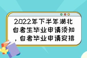 2022年下半年湖北自考生畢業(yè)申請須知，自考畢業(yè)申請安排