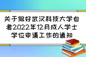 關(guān)于做好武漢科技大學(xué)自考2022年12月成人學(xué)士學(xué)位申請(qǐng)工作的通知