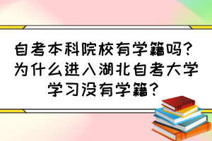 自考本科院校有學籍嗎？為什么進入湖北自考大學學習沒有學籍？