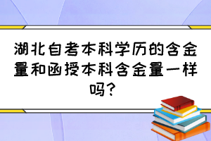 湖北自考本科學(xué)歷的含金量和函授本科含金量一樣嗎？