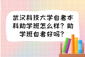 武漢科技大學自考本科助學班怎么樣？助學班自考好嗎？