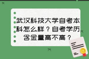 武漢科技大學(xué)自考本科怎么樣？自考學(xué)歷含金量高不高？